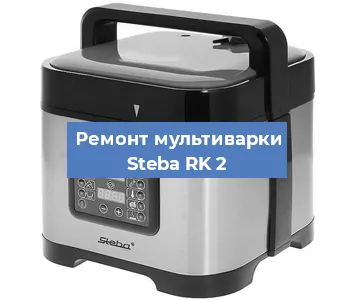 Замена чаши на мультиварке Steba RK 2 в Белгороде